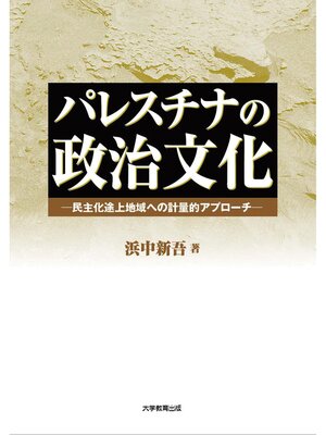 cover image of パレスチナの政治文化―民主化途上地域への計量的アプローチ―